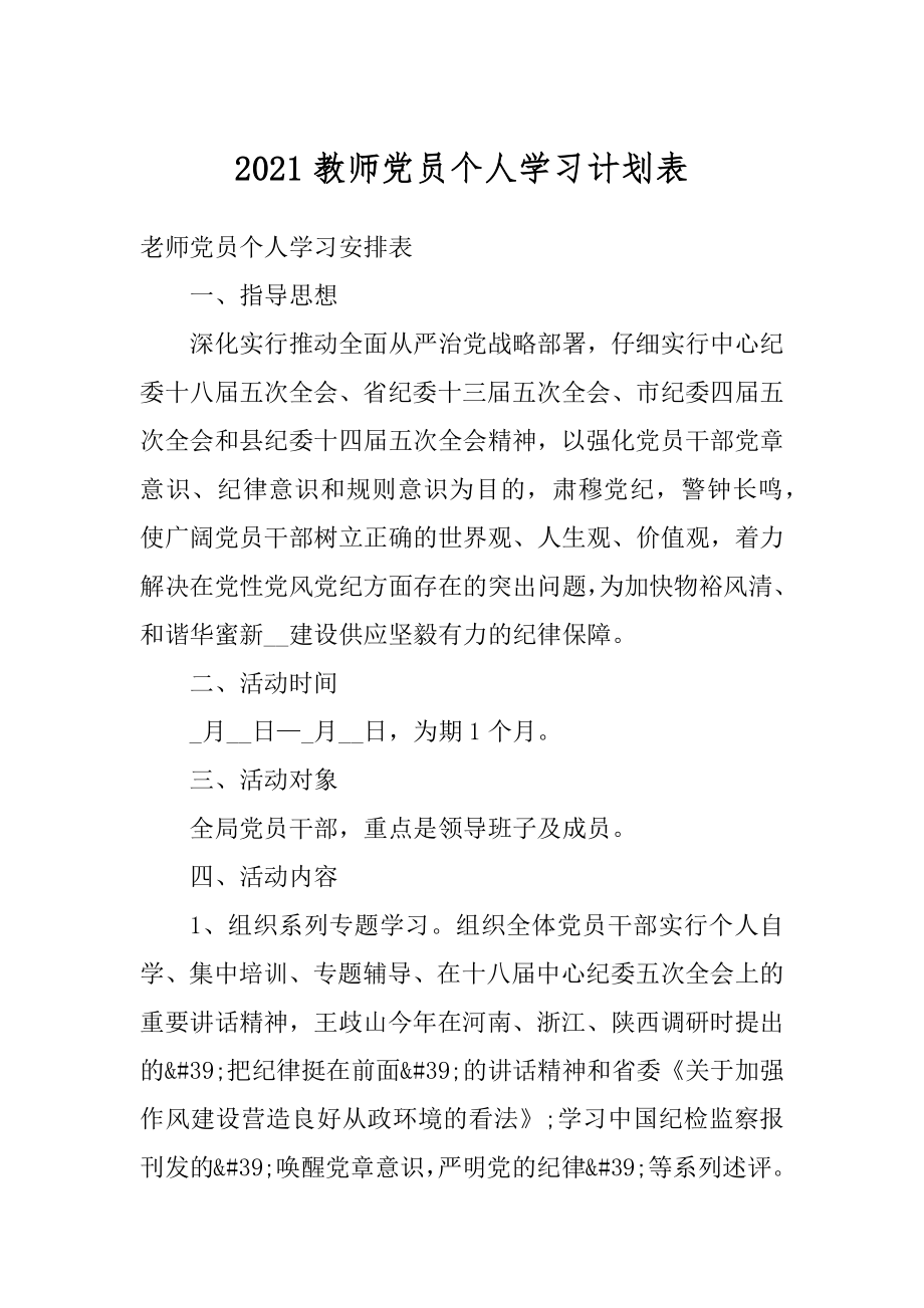 2021教师党员个人学习计划表精品.docx_第1页