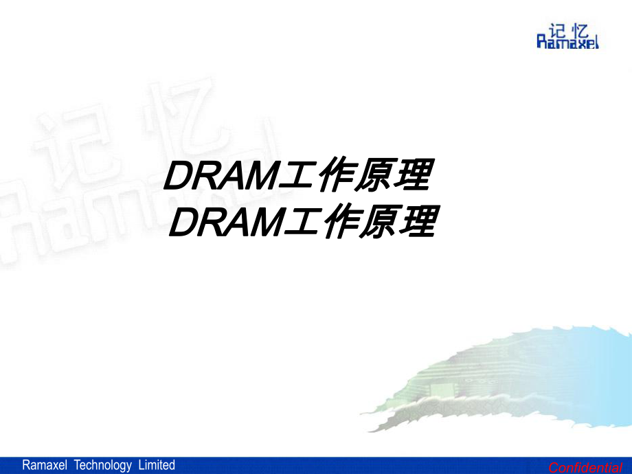 (内存基本知识)-DRAM工作原理ppt课件.ppt_第1页