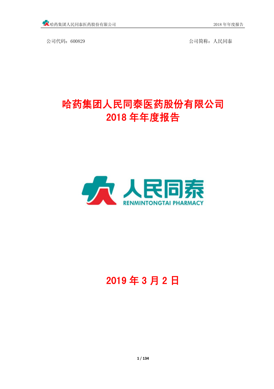 人民同泰：2018年年度报告.PDF_第1页