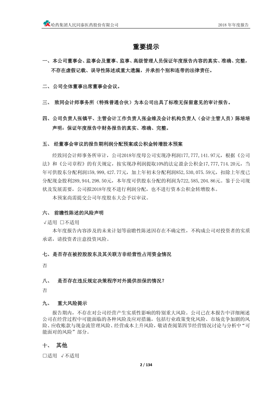 人民同泰：2018年年度报告.PDF_第2页