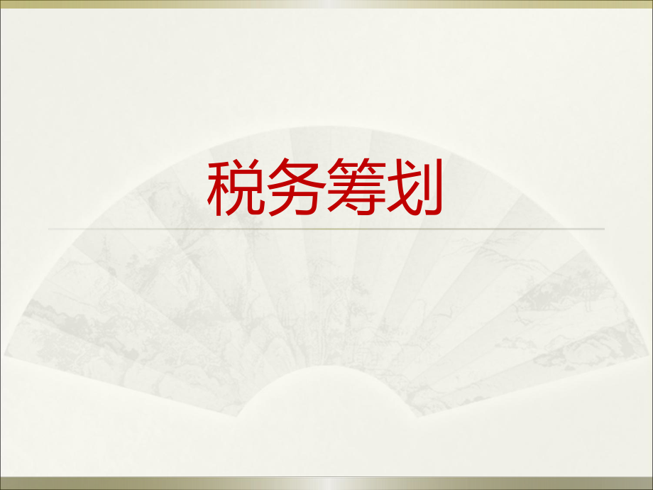 税务筹划概述(PPT 50页).pptx_第1页