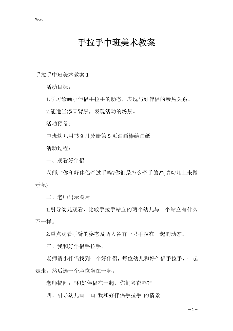 手拉手中班美术教案.docx_第1页