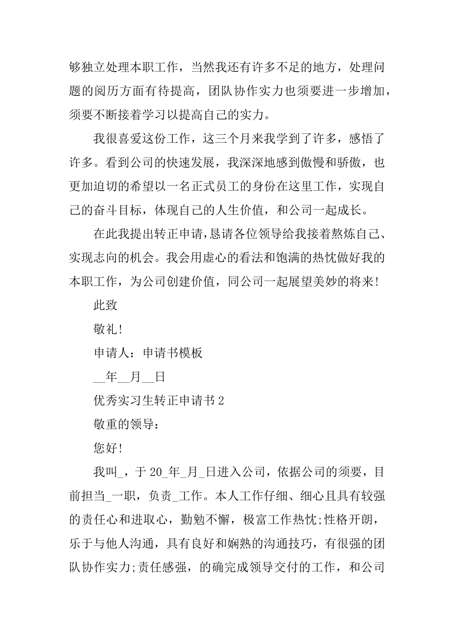 优秀实习生转正申请书6篇汇总.docx_第2页