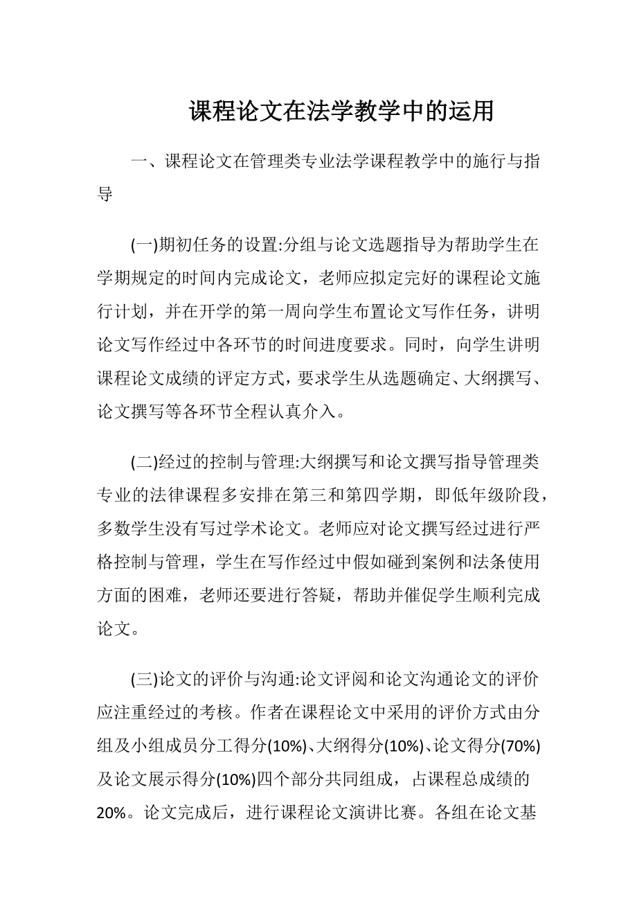 课程论文在法学教学中的运用.docx_第1页