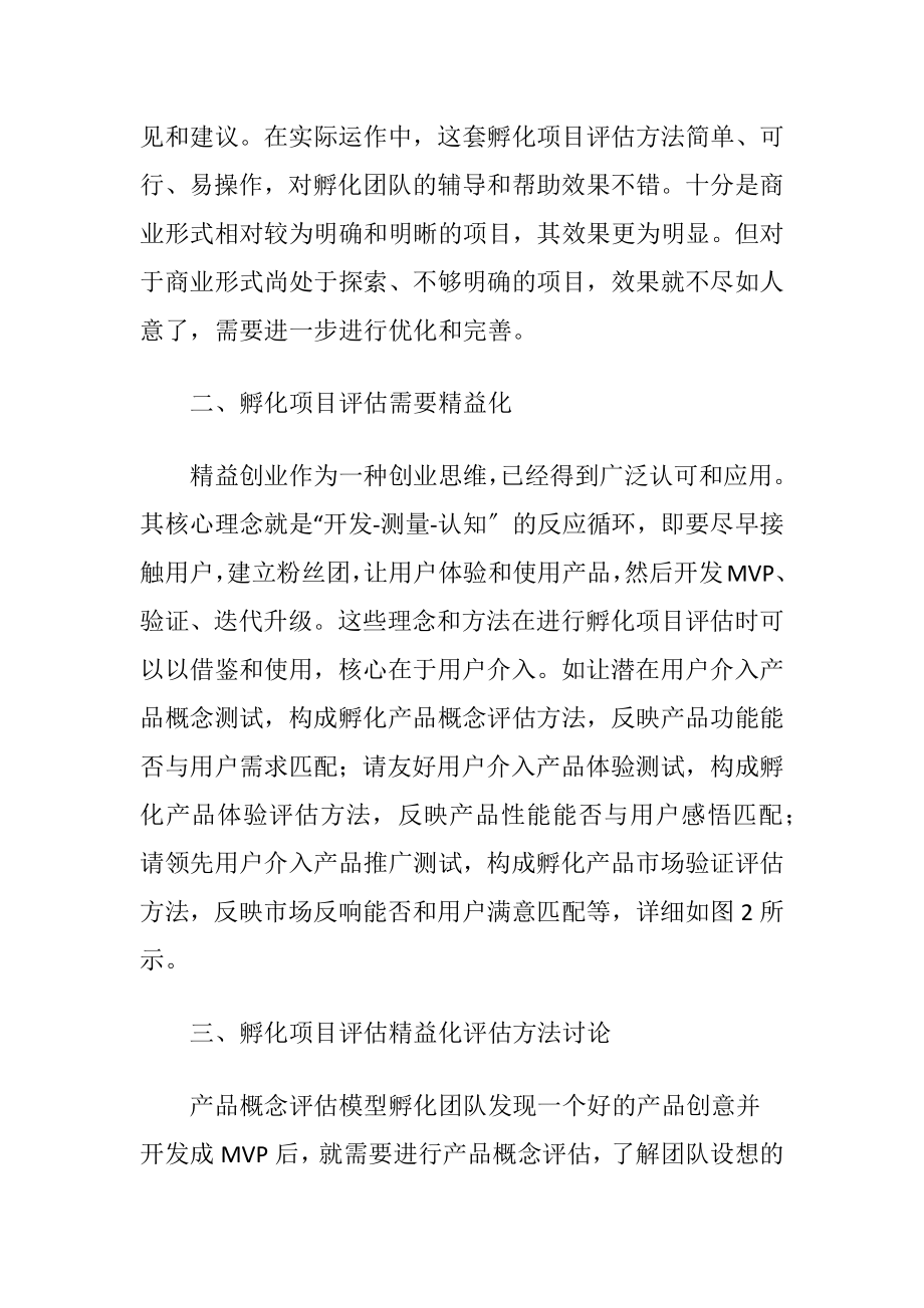 创新孵化项目评估分析.docx_第2页