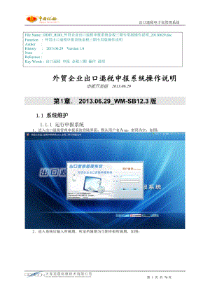 外贸企业出口退税申报系统金税三期专用版操作说明_申报.docx