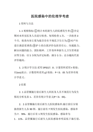 医院感染中的伦理学考虑-精品文档.docx