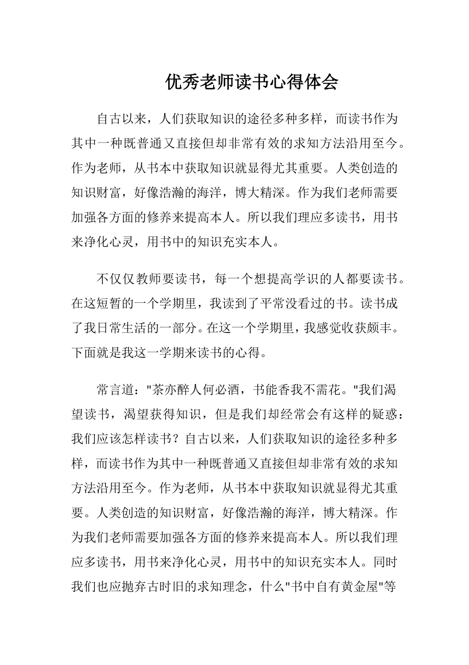 优秀老师读书心得体会.docx_第1页