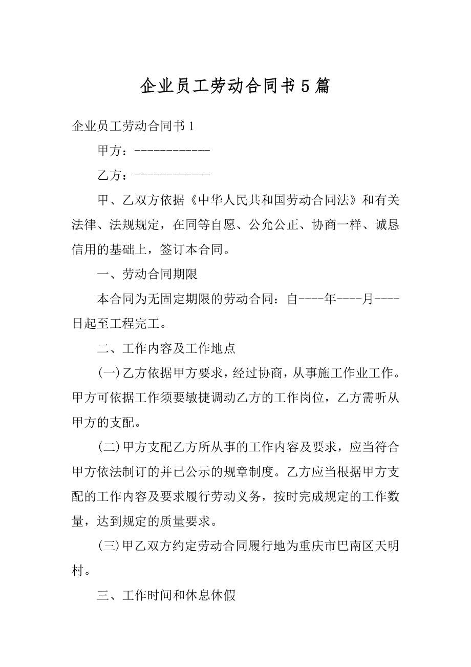 企业员工劳动合同书5篇例文.docx_第1页