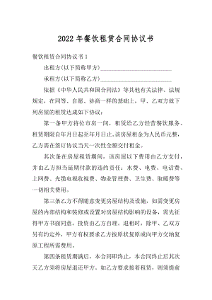 2022年餐饮租赁合同协议书优质.docx