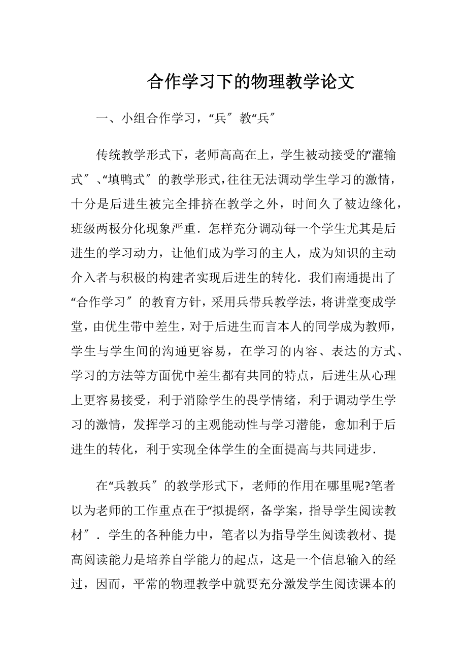 合作学习下的物理教学论文-精品文档.docx_第1页