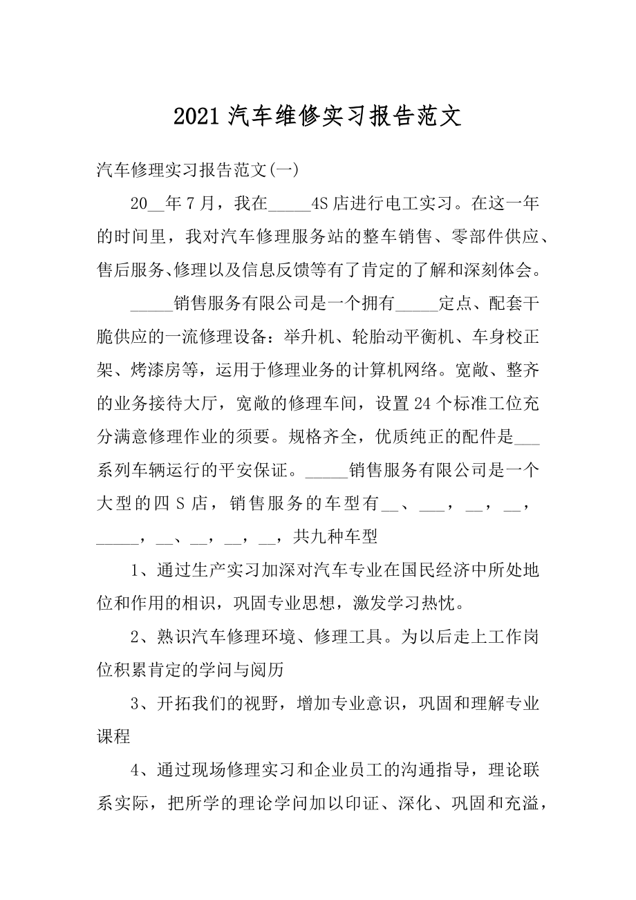 2021汽车维修实习报告范文范例.docx_第1页