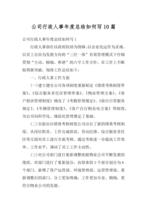 公司行政人事年度总结如何写10篇例文.docx