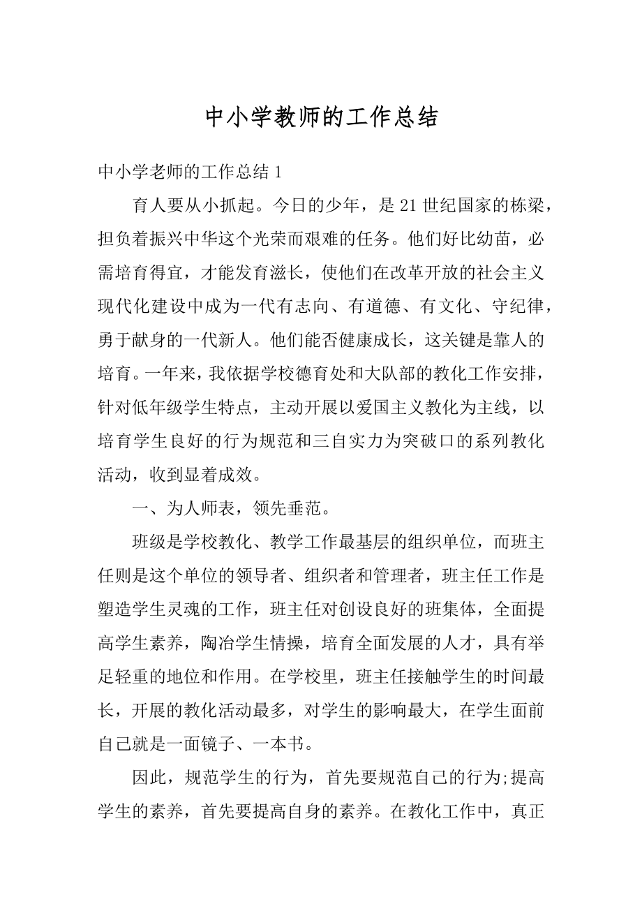 中小学教师的工作总结精品.docx_第1页