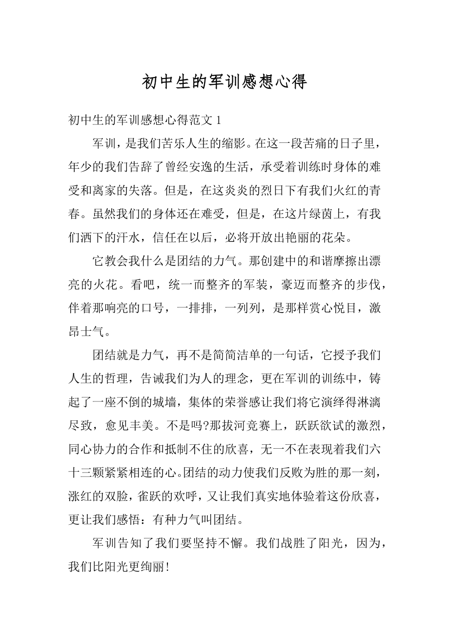 初中生的军训感想心得例文.docx_第1页