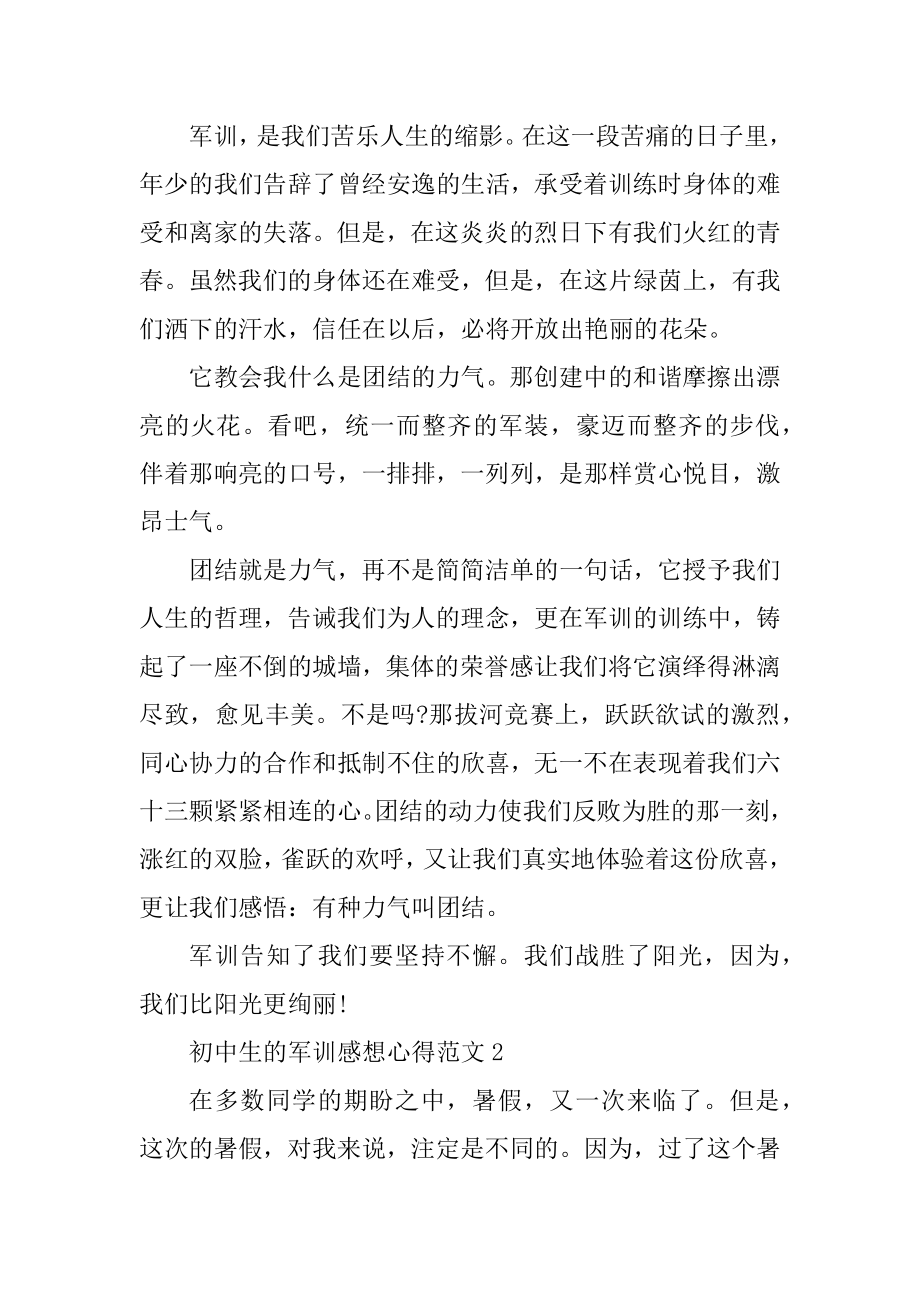 初中生的军训感想心得例文.docx_第2页