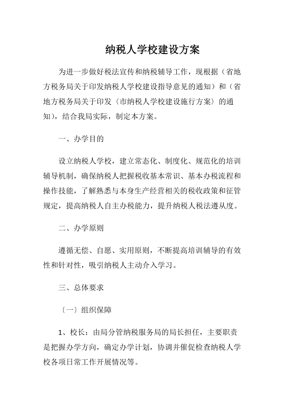 纳税人学校建设方案（精品）.docx_第1页