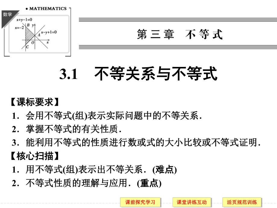 3-1不等关系与不等式.ppt_第1页