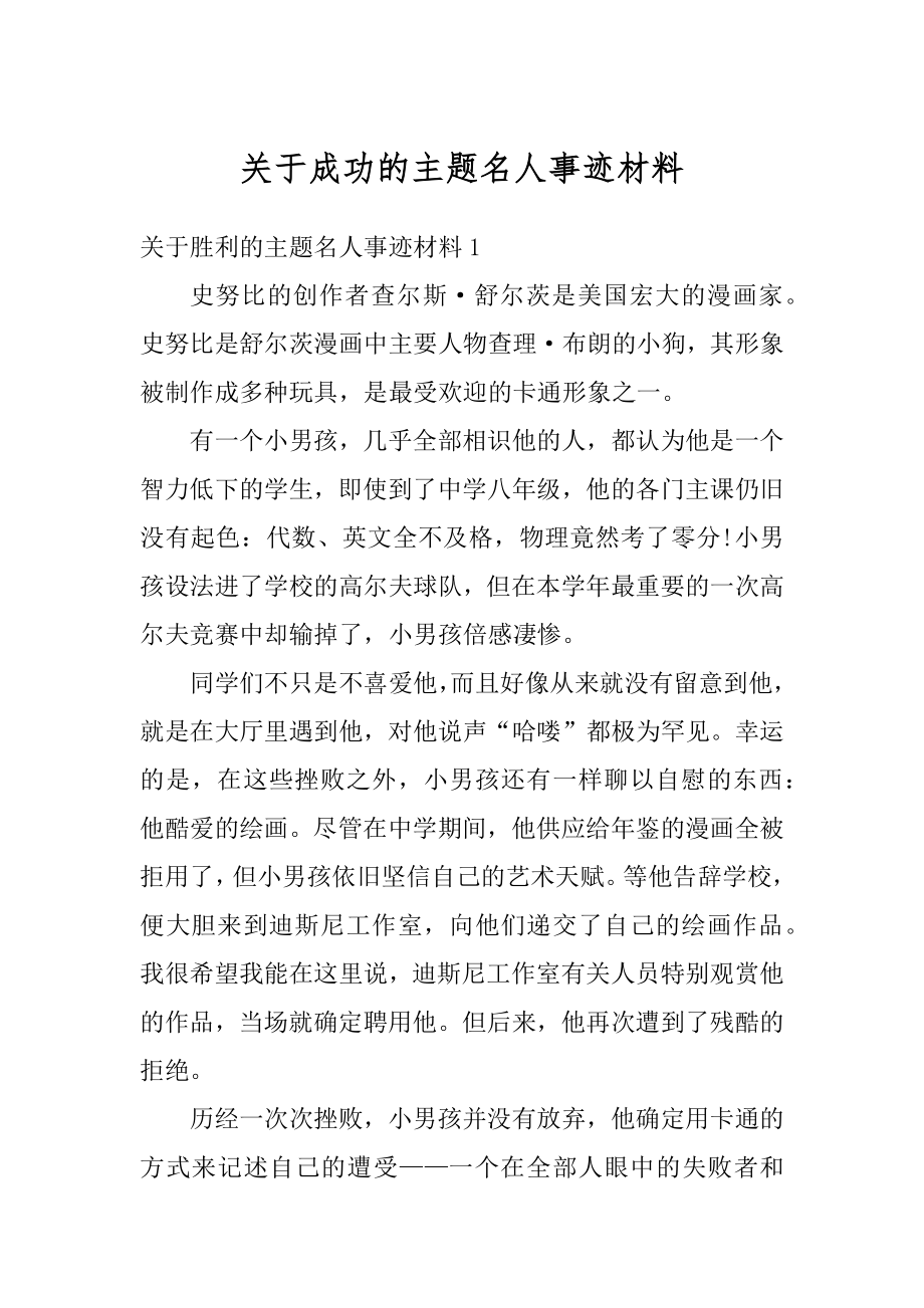 关于成功的主题名人事迹材料精编.docx_第1页