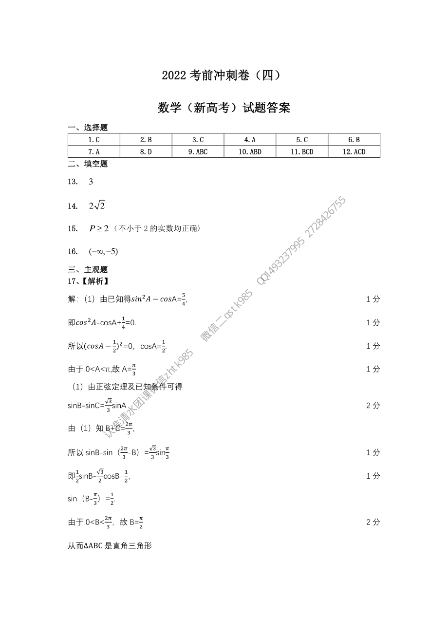 2022高考四套卷（四）新高考答案.pdf_第1页