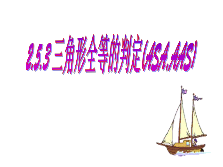 253_三角形全等的判定(ASA_AAS).ppt_第1页