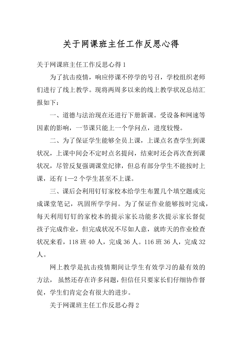 关于网课班主任工作反思心得范文.docx_第1页