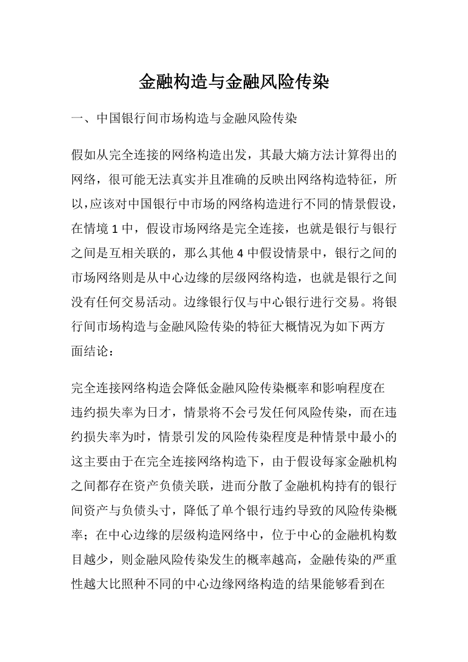 金融构造与金融风险传染.docx_第1页