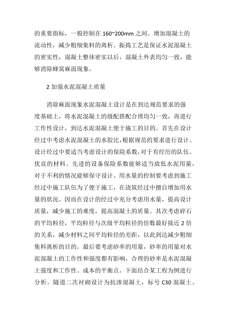 隧道工程衬砌麻面治理技术的分析（精品）.docx_第2页