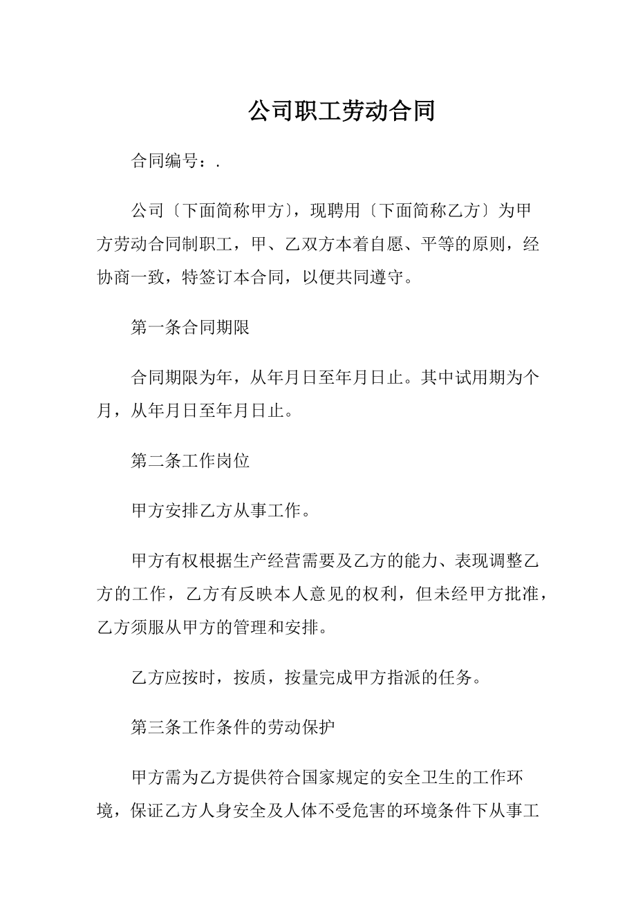 公司职工劳动合同（精品）.docx_第1页