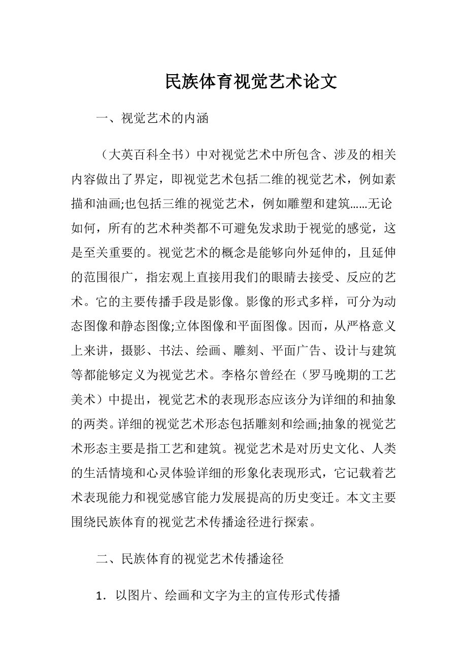 民族体育视觉艺术论文.docx_第1页