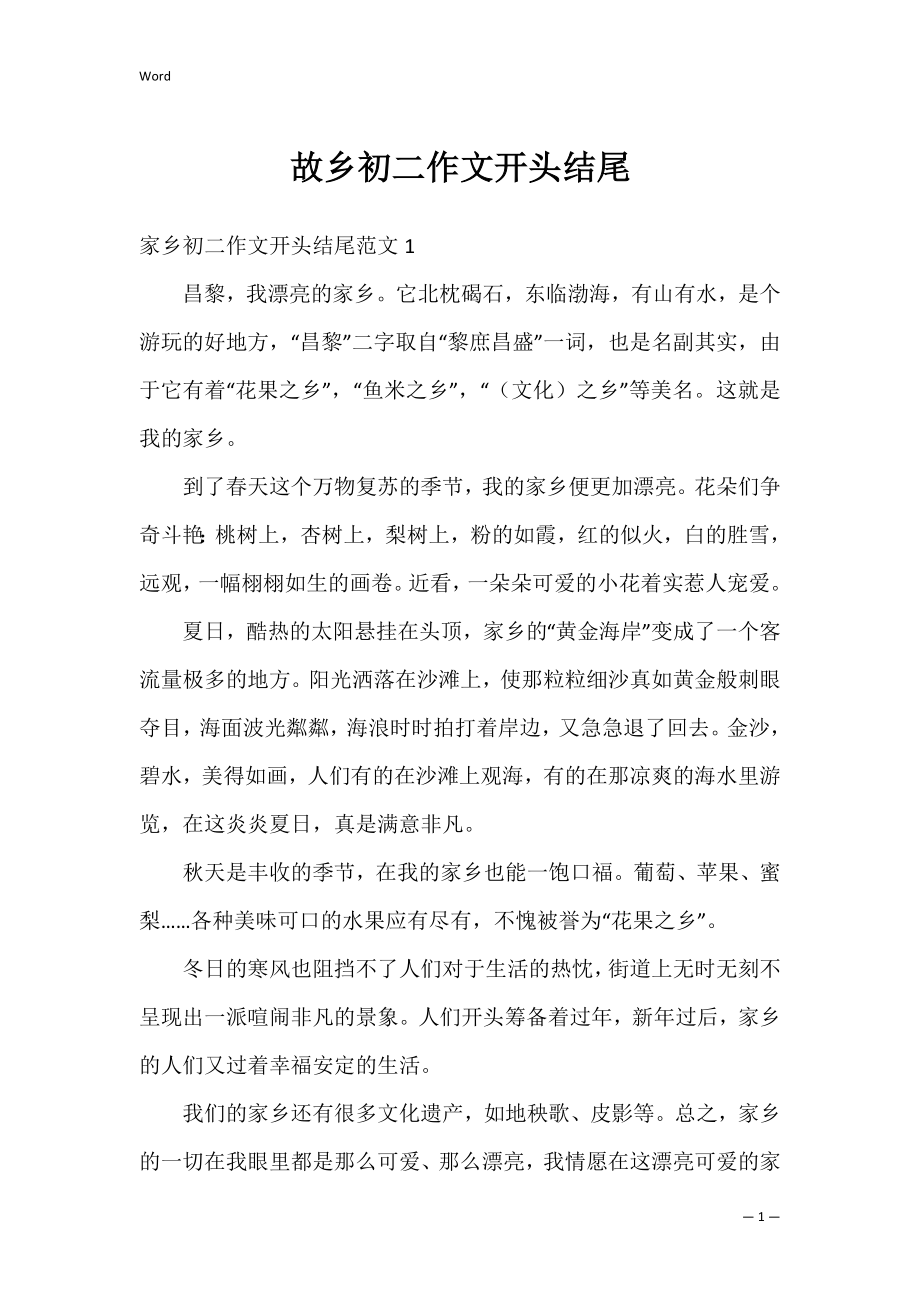 故乡初二作文开头结尾.docx_第1页