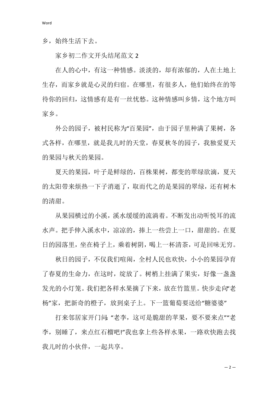 故乡初二作文开头结尾.docx_第2页