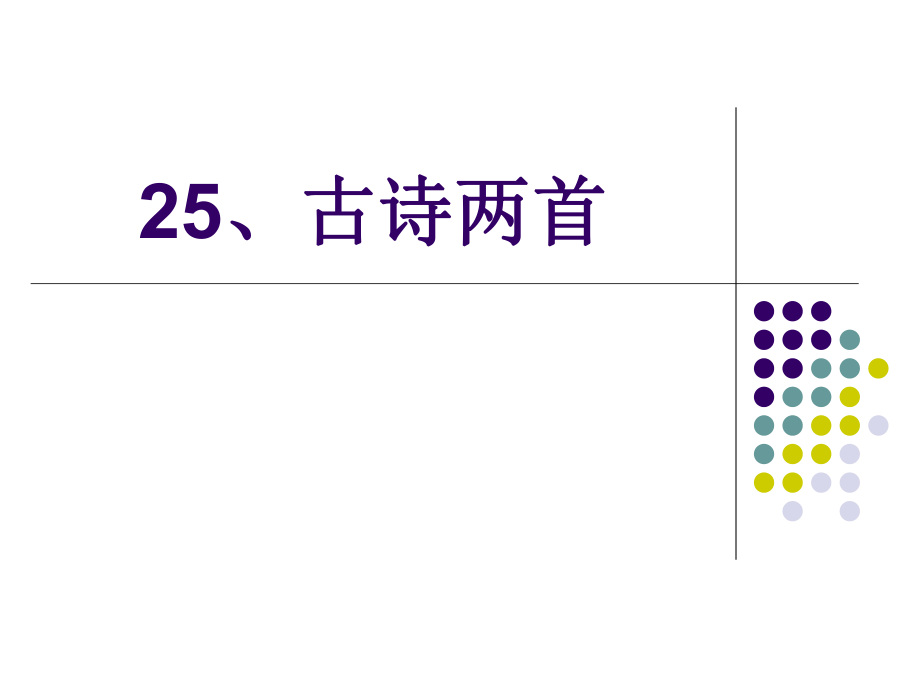 25、古诗两首（修改）.ppt_第1页