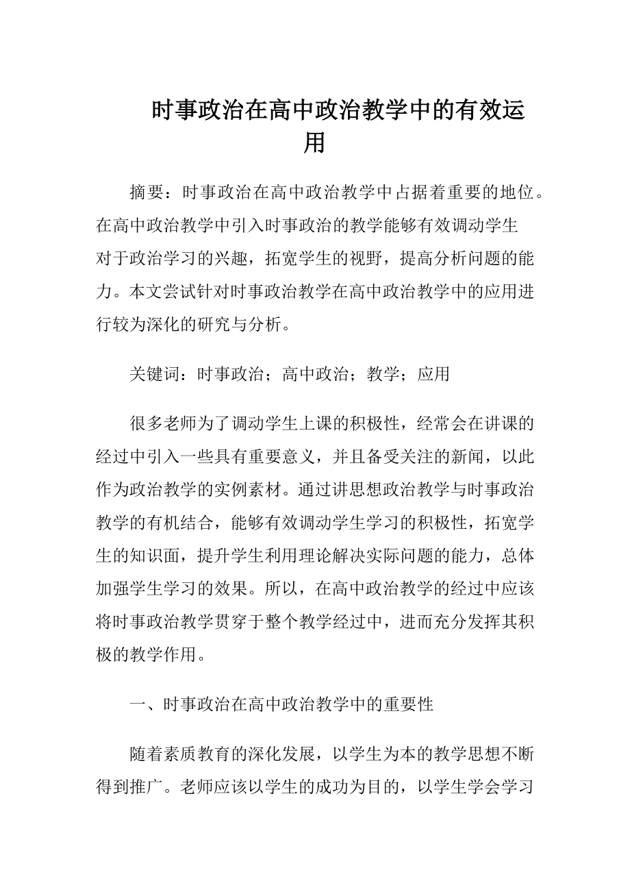 时事政治在高中政治教学中的有效运用（精品）.docx_第1页