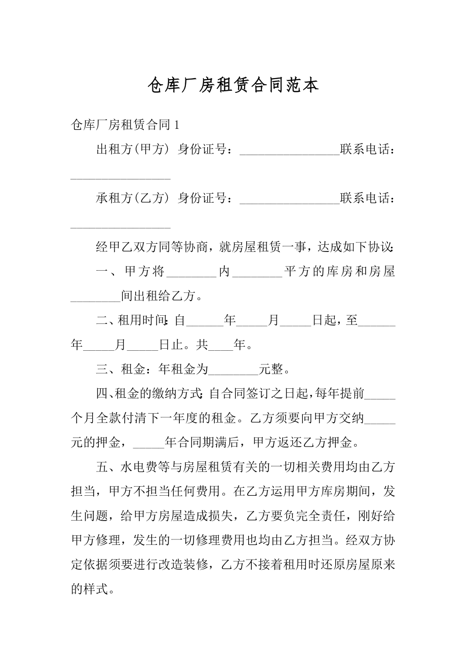 仓库厂房租赁合同范本汇编.docx_第1页