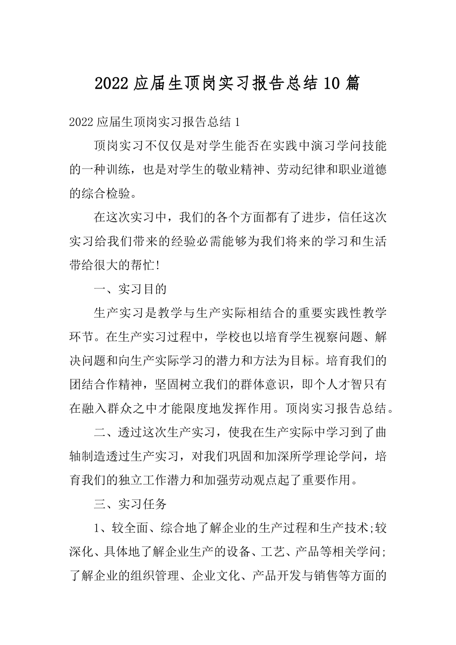 2022应届生顶岗实习报告总结10篇优质.docx_第1页