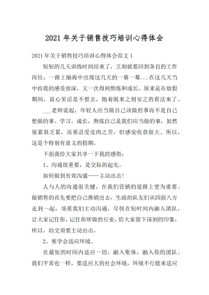 2021年关于销售技巧培训心得体会优质.docx