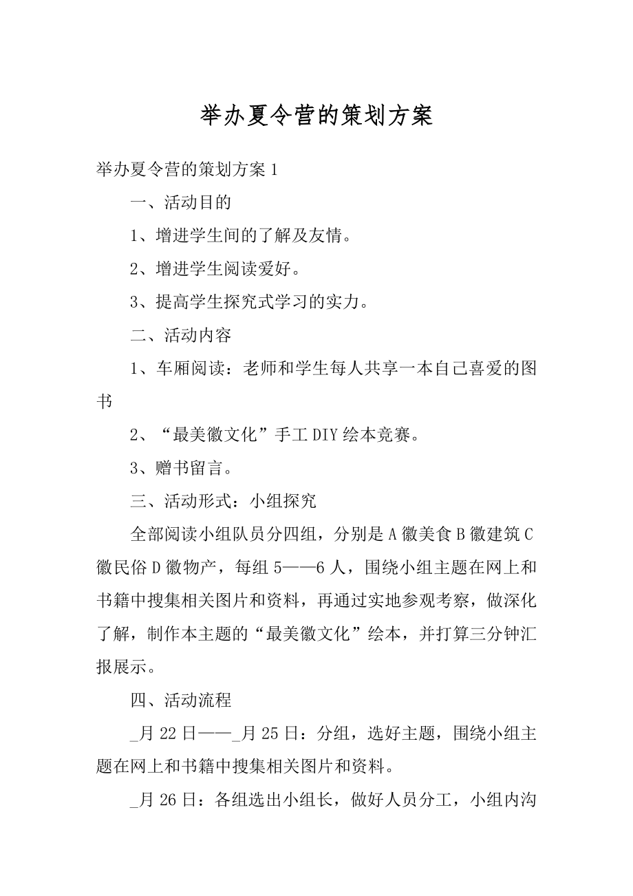 举办夏令营的策划方案范本.docx_第1页