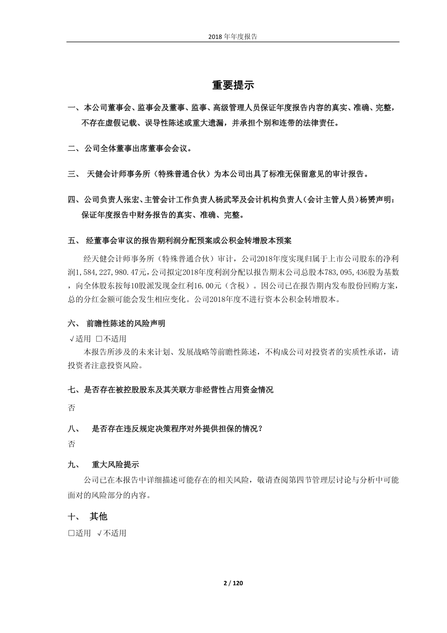 兰州民百：2018年年度报告.PDF_第2页