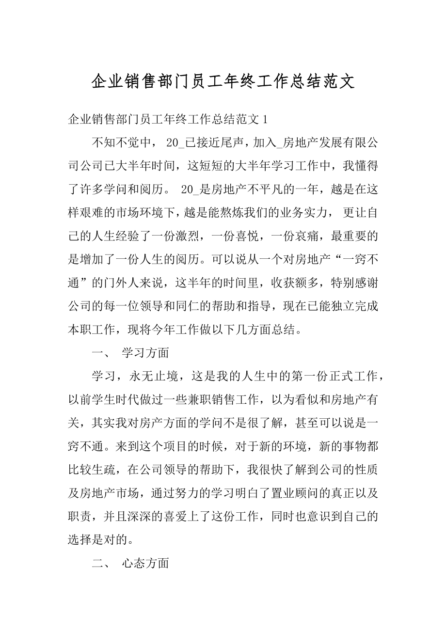 企业销售部门员工年终工作总结范文汇编.docx_第1页