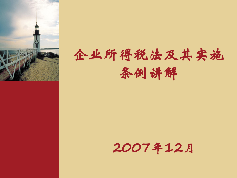 企业所得税法及其实施条例讲解.pptx_第1页