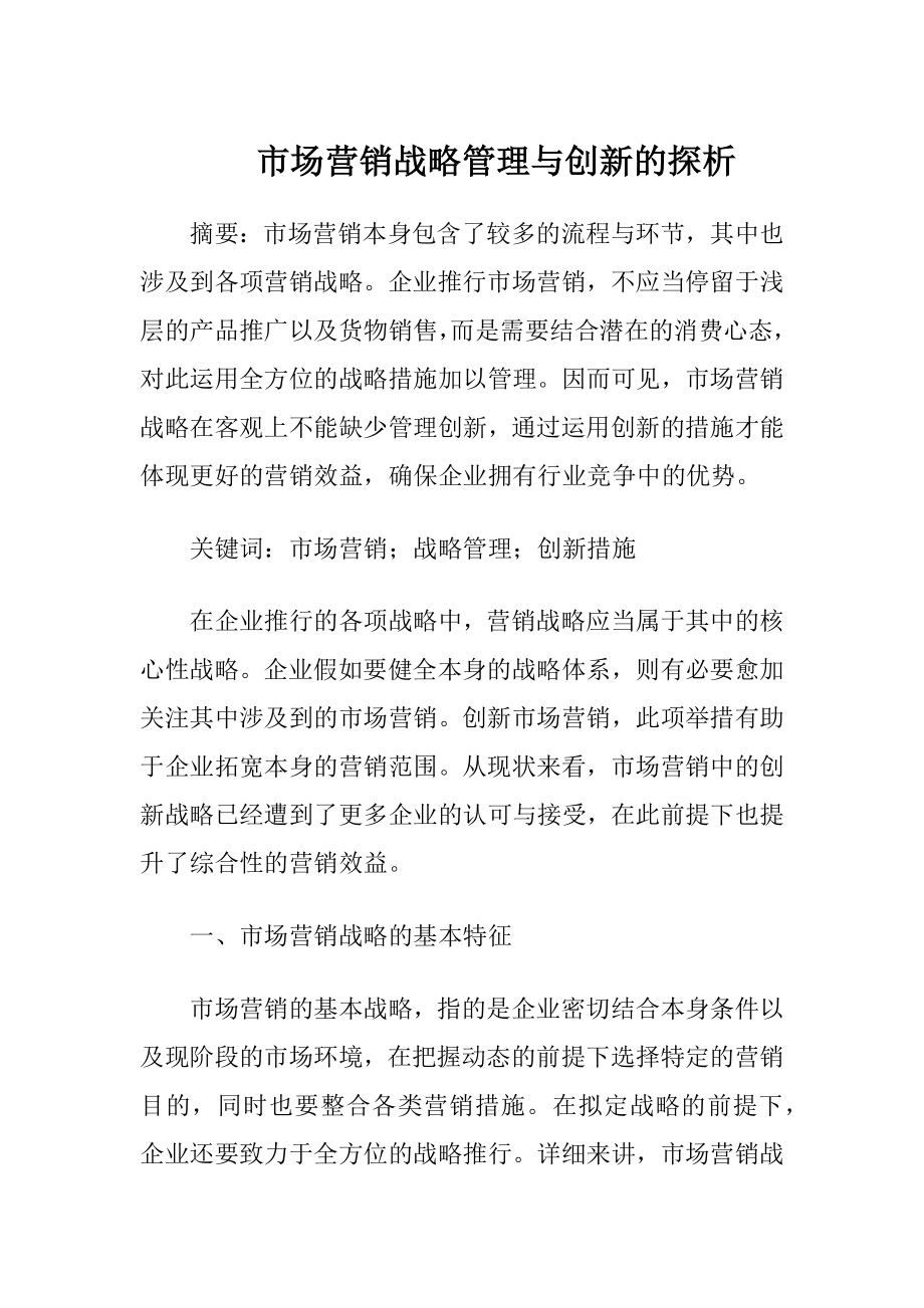 市场营销战略管理与创新的探析-精品文档.docx_第1页