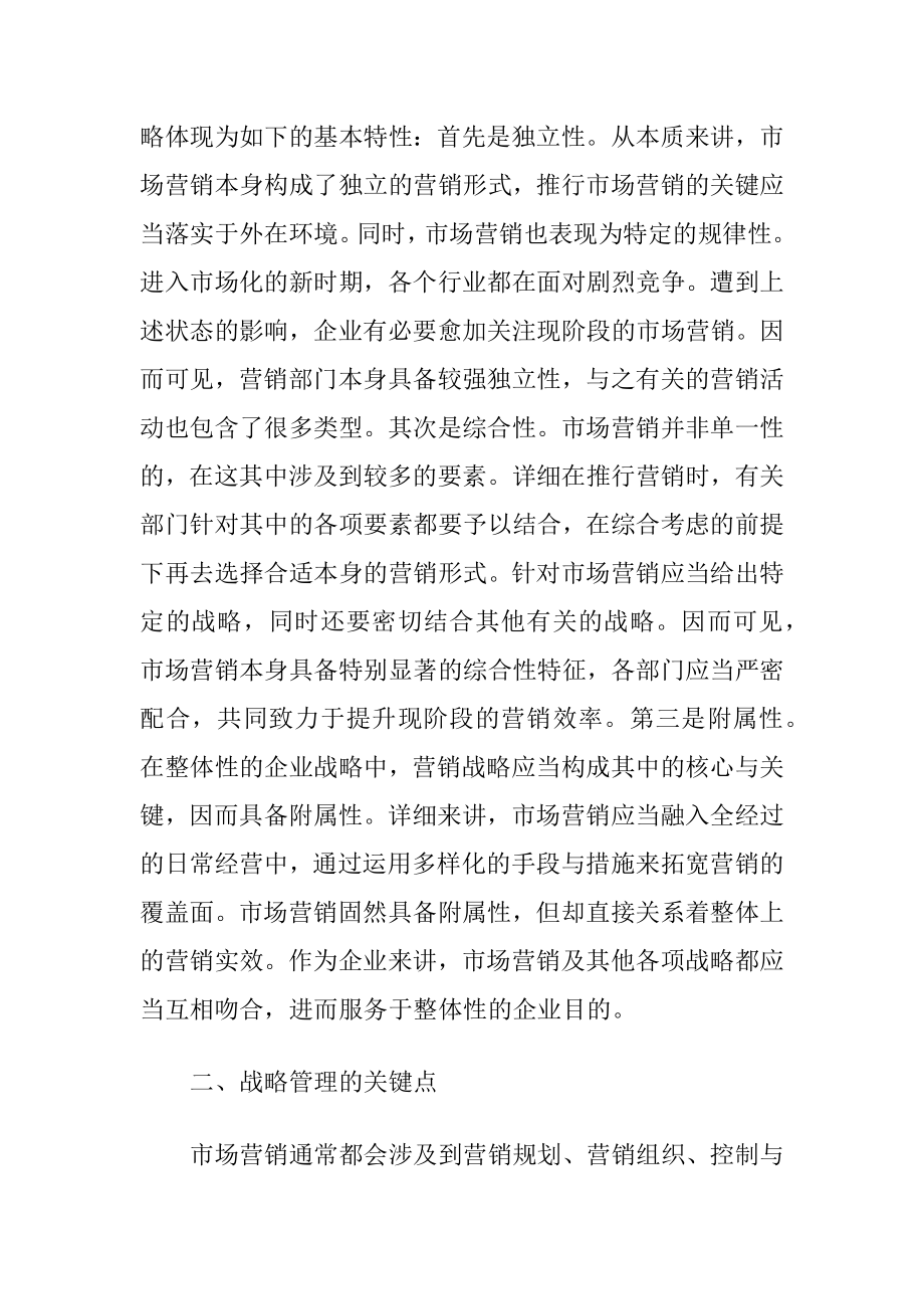 市场营销战略管理与创新的探析-精品文档.docx_第2页