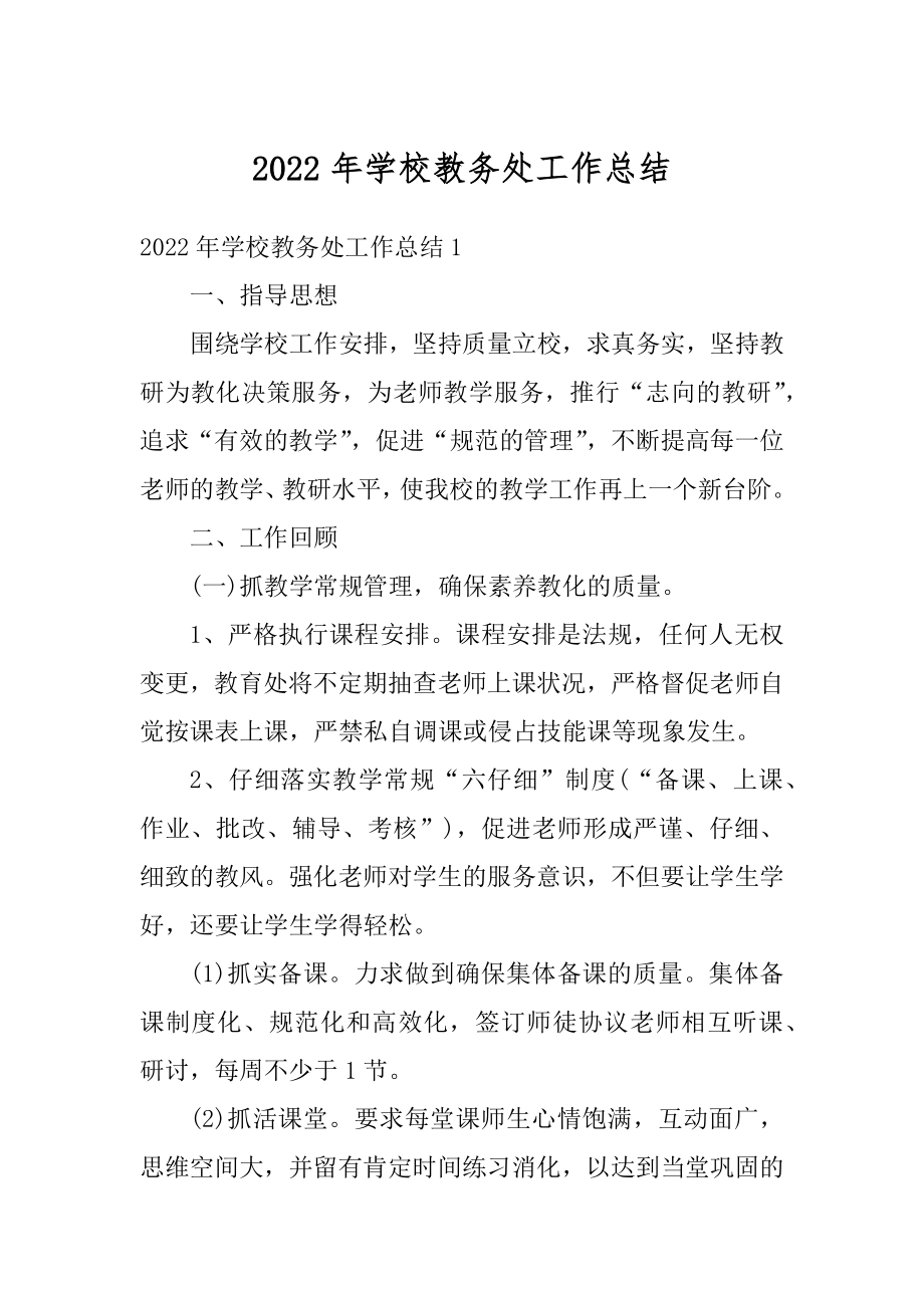 2022年学校教务处工作总结汇总.docx_第1页