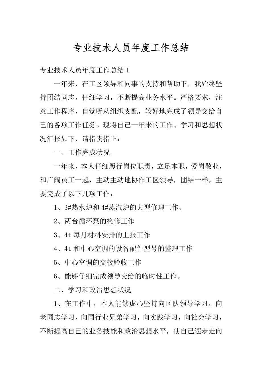 专业技术人员年度工作总结精品.docx_第1页