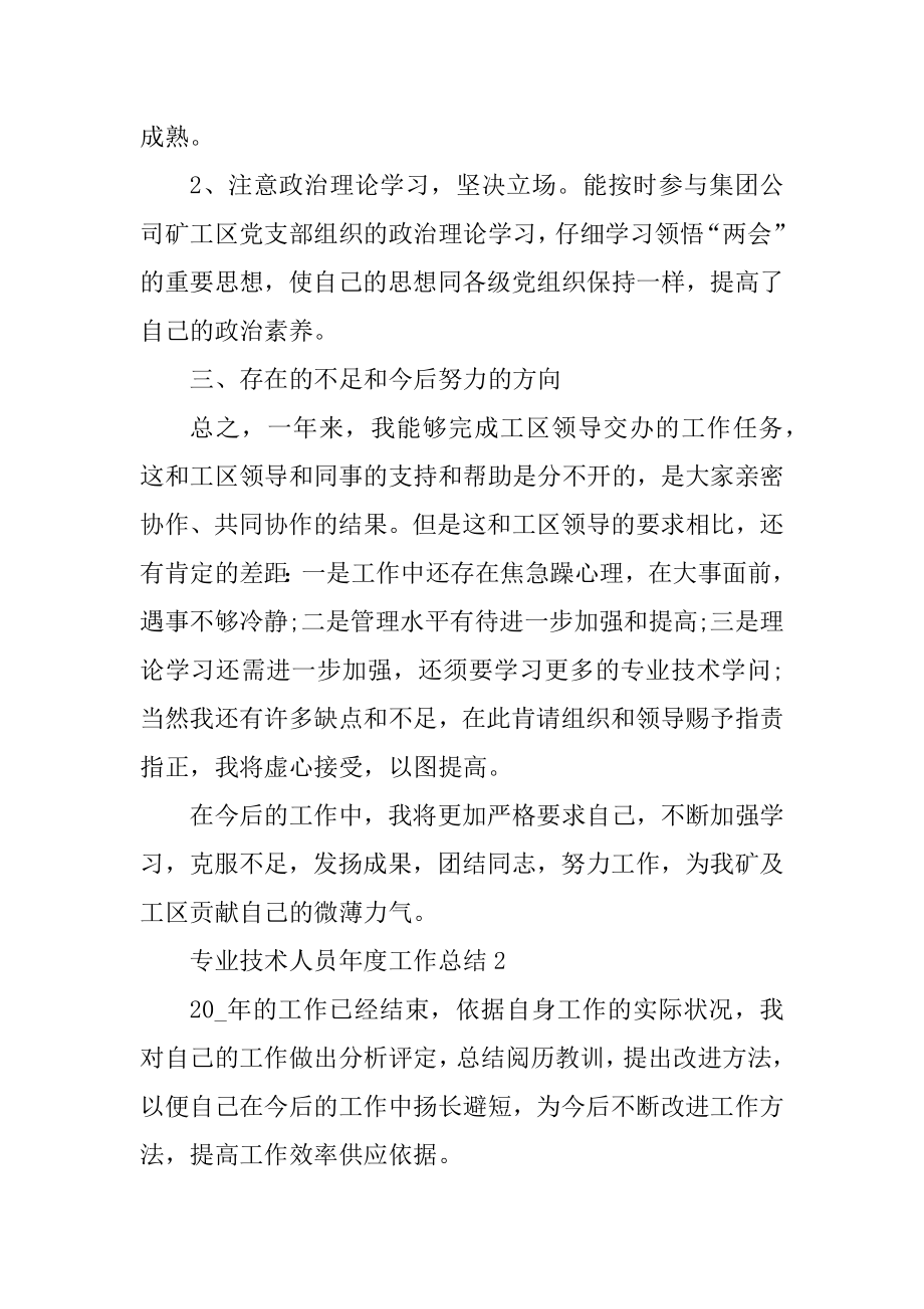 专业技术人员年度工作总结精品.docx_第2页