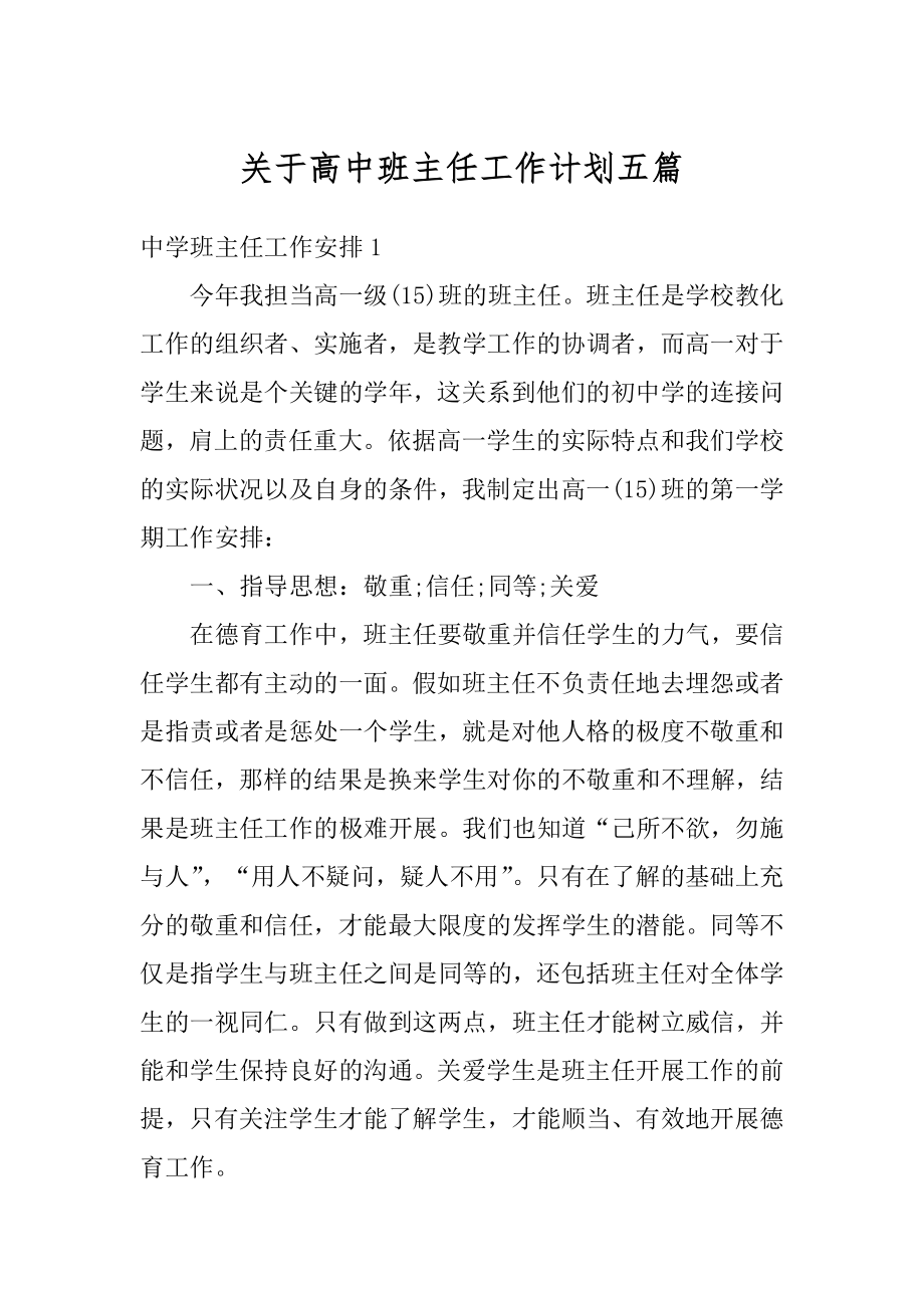 关于高中班主任工作计划五篇精编.docx_第1页