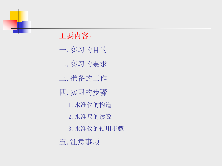 水准仪的认识与使用实习ppt课件.ppt_第1页