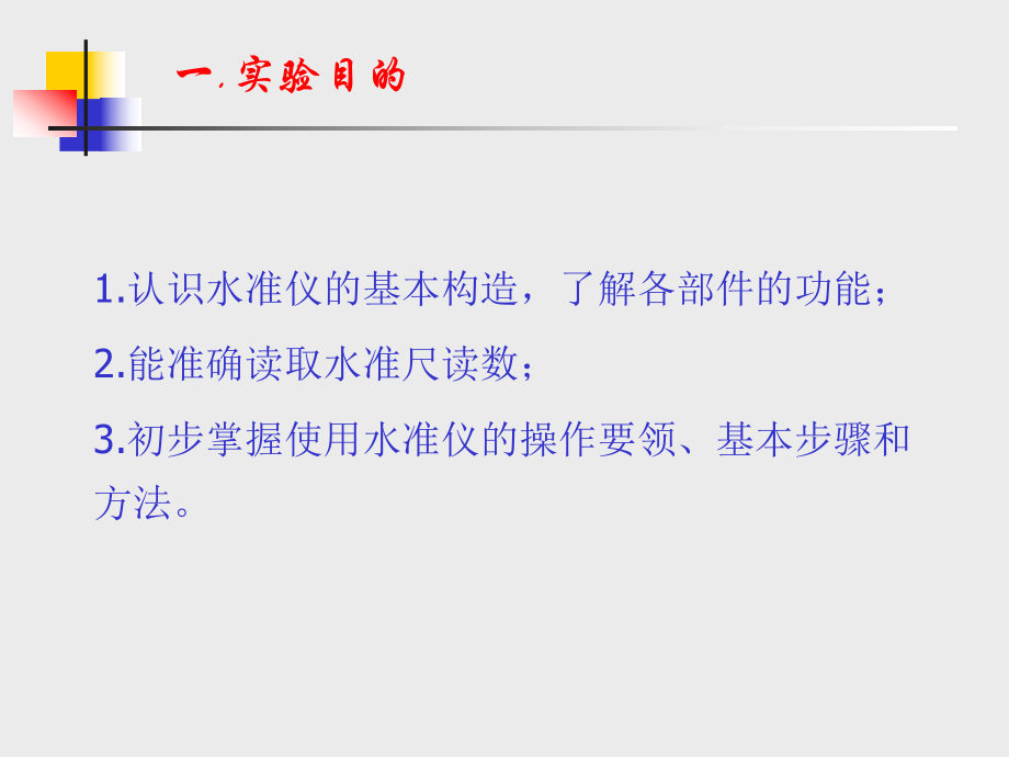 水准仪的认识与使用实习ppt课件.ppt_第2页