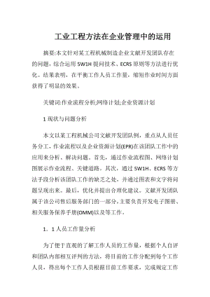 工业工程方法在企业管理中的运用.docx